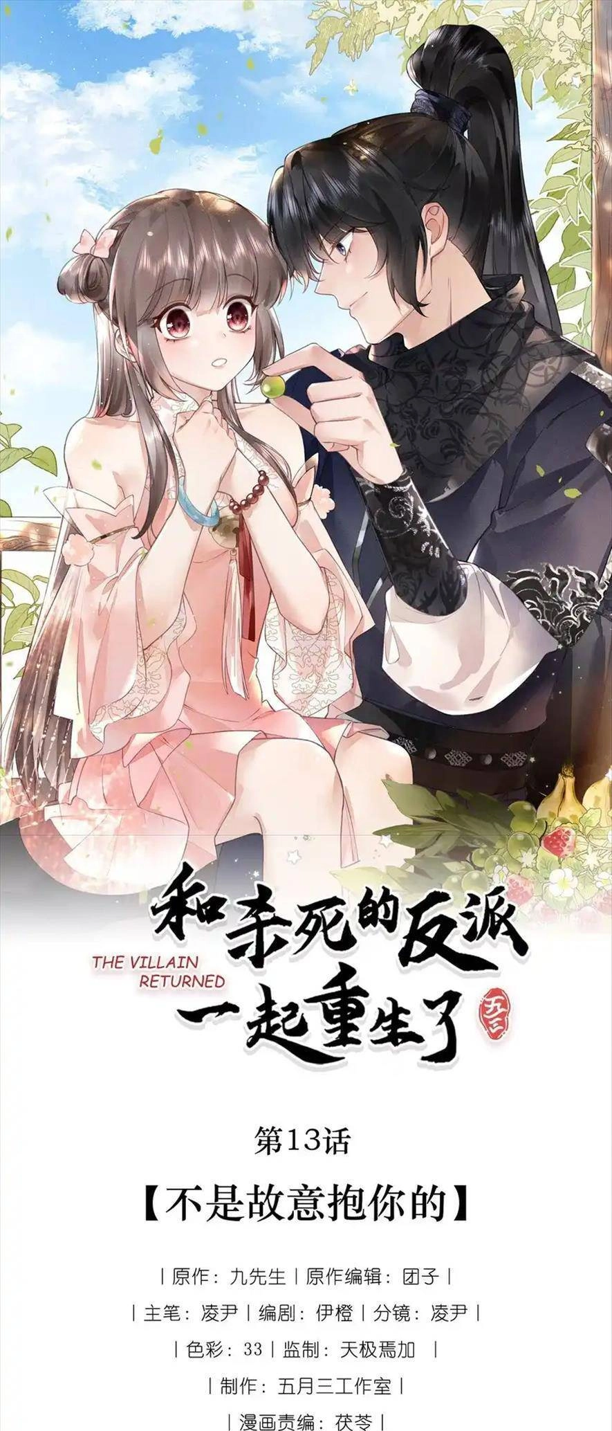 Cùng Trùng Sinh Với Phản Diện Mà Mình Giết Chết Chapter 13 - 1