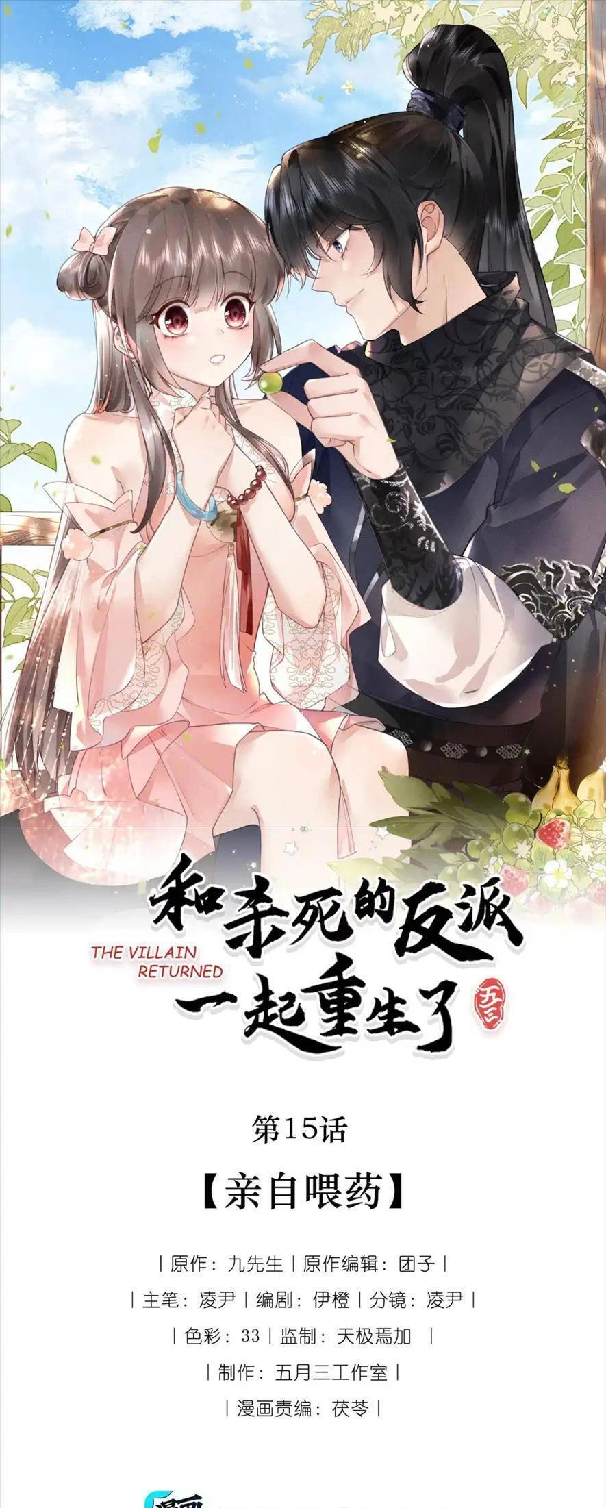 Cùng Trùng Sinh Với Phản Diện Mà Mình Giết Chết Chapter 15 - 1