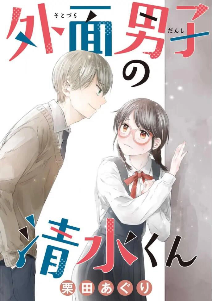 Sotodura Danshi No Shimizu-Kun Chapter 1 - 2