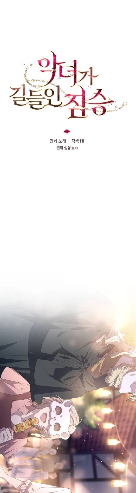 Ác Nữ Thuần Hoá Quái Thú Chapter 62 - 17