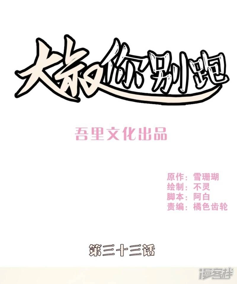 Chú Ơi Đừng Chạy!!! Chapter 33 - 1