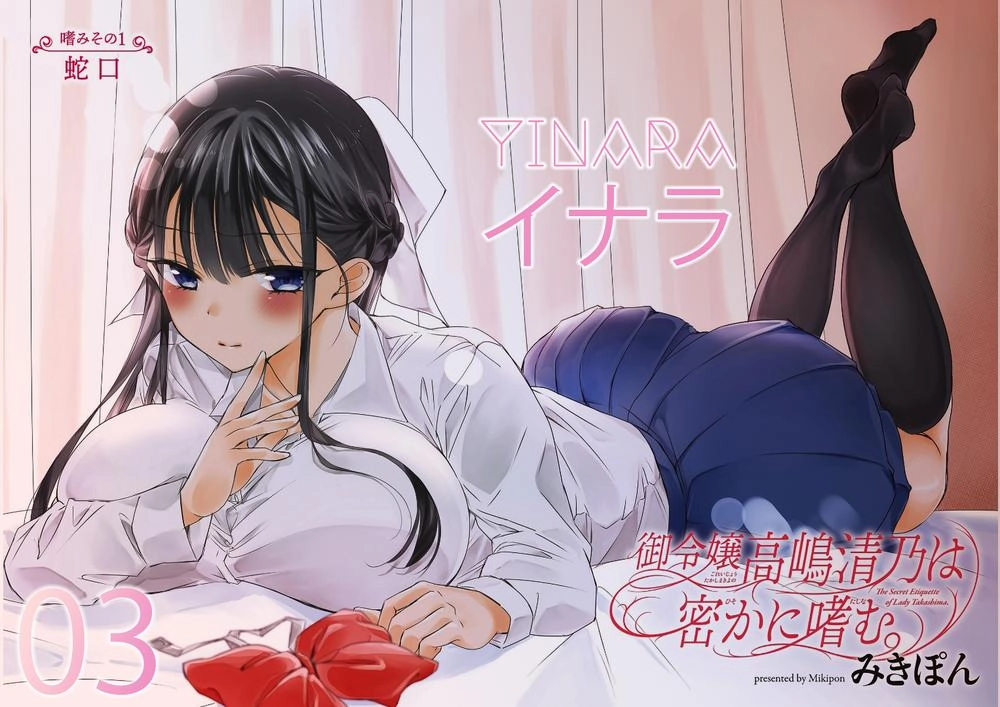 The Secret Etiquette Of Lady Takashima. Chapter 3 - 1