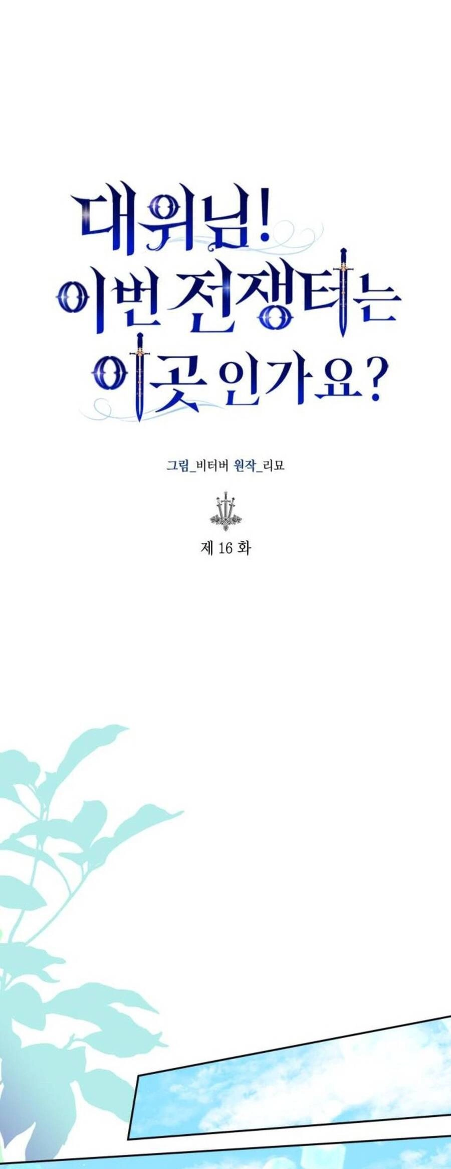 Đại Úy! Chiến Trường Lần Này Là Nơi Này Sao? Chapter 16.1 - 12