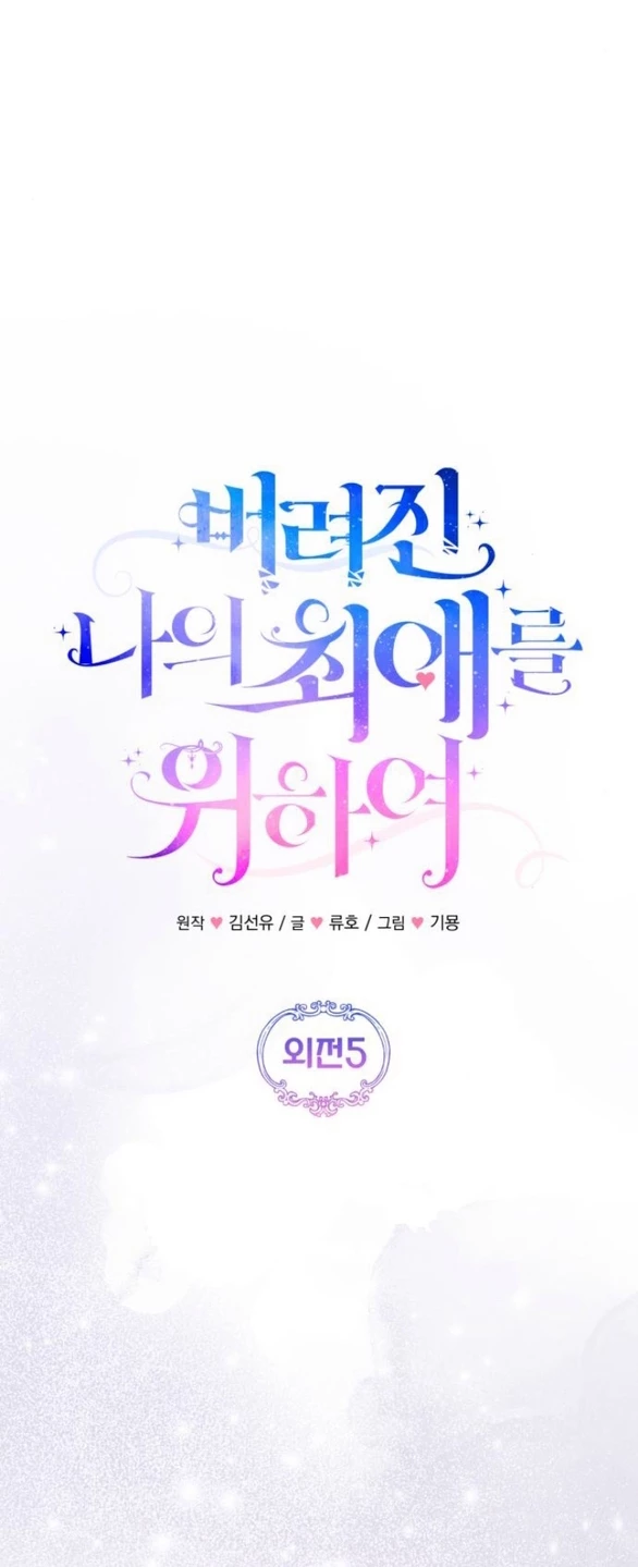 Dành Cho Nhân Vật Bị Bỏ Rơi Yêu Thích Nhất Của Tôi Chapter 118.1 - 33