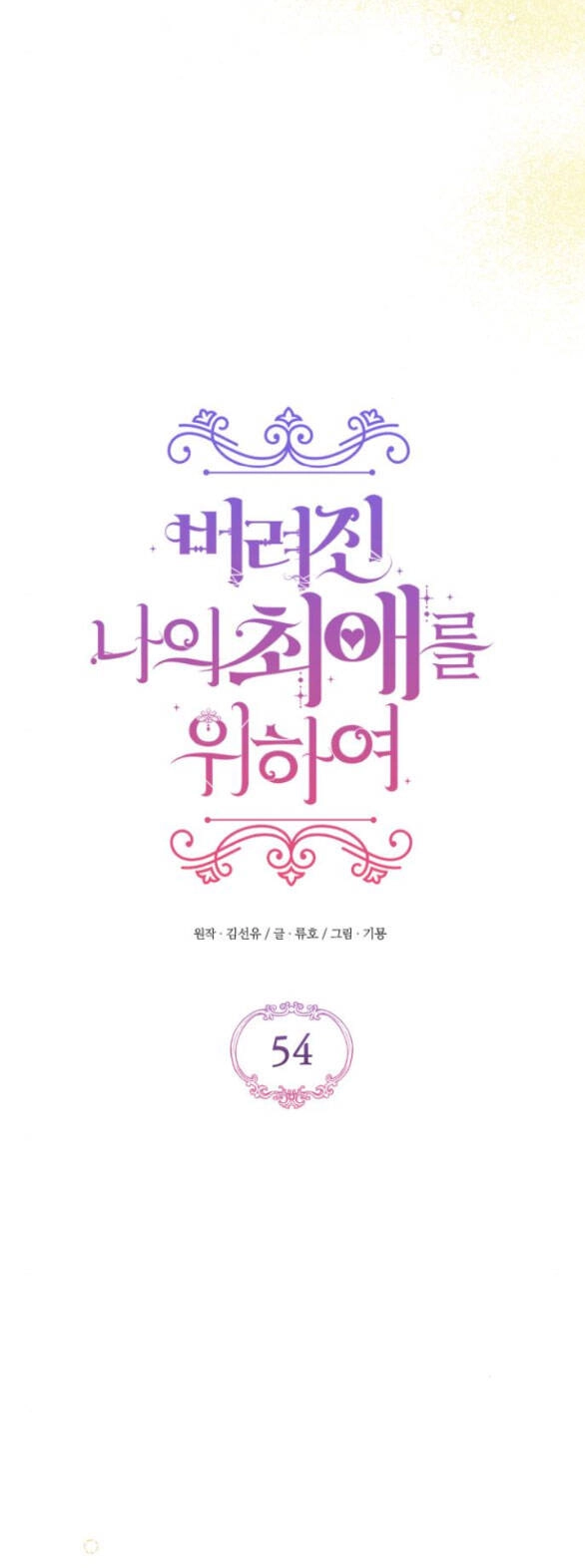 Dành Cho Nhân Vật Bị Bỏ Rơi Yêu Thích Nhất Của Tôi Chapter 54.1 - 3