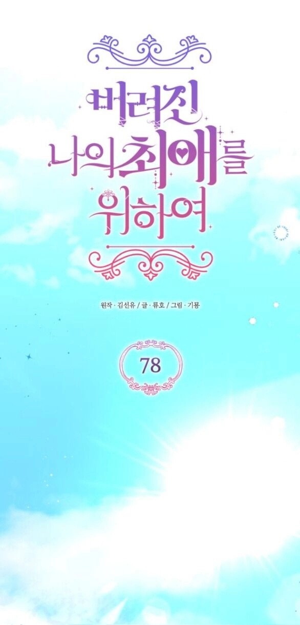 Dành Cho Nhân Vật Bị Bỏ Rơi Yêu Thích Nhất Của Tôi Chapter 78.1 - 26