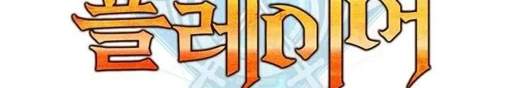 Con Trai Út Của Bá Tước Là Một Người Chơi Chapter 65 - 52