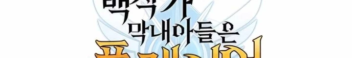 Con Trai Út Của Bá Tước Là Một Người Chơi Chapter  73 - 218