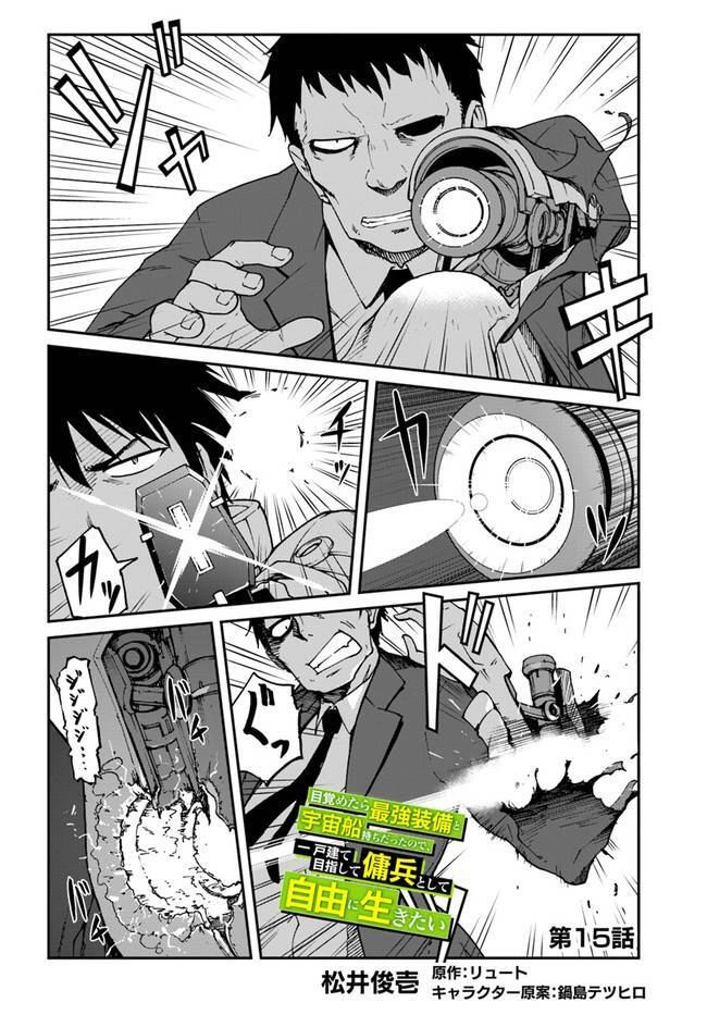 Mezametara Saikyou Soubi To Uchuusen-Mochi Datta No De, Ikkodate Mezashite Youhei Toshite Jiyuu Chapter 15 - 4