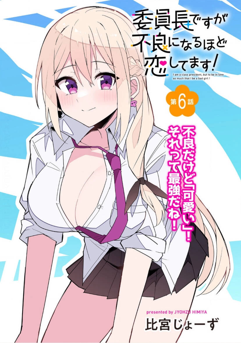 Iinchou Desu Ga Furyou Ni Naru Hodo Koi Shitemasu! Chapter 6 - 3