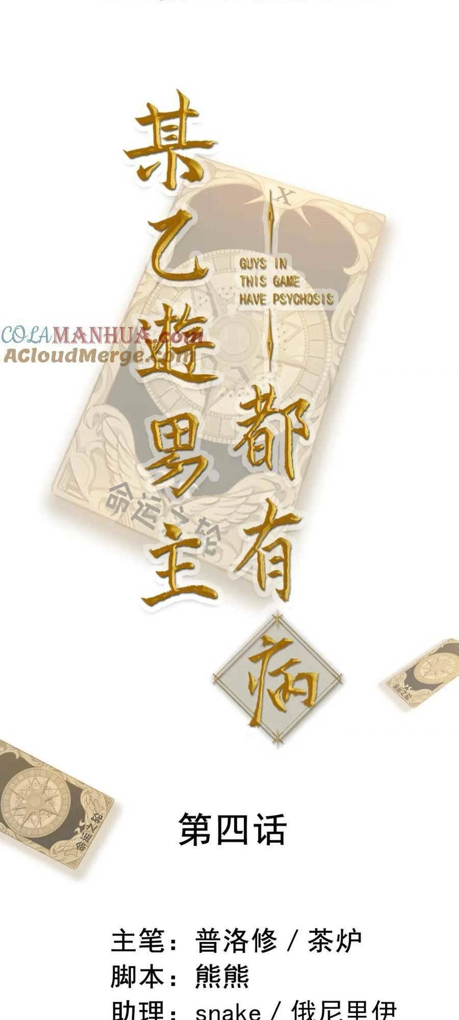 Bệnh Kiều Nam Chủ Trong Game Đều Muốn Quấn Lấy Ta Chapter 4 - 4