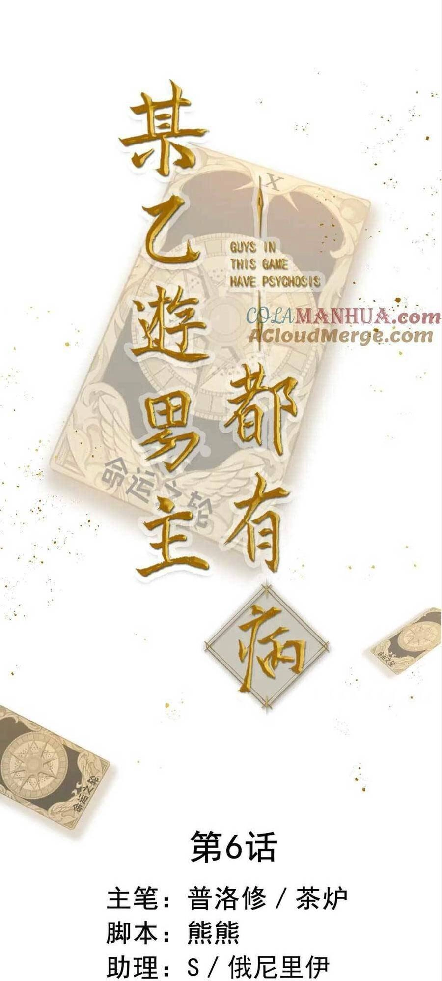 Bệnh Kiều Nam Chủ Trong Game Đều Muốn Quấn Lấy Ta Chapter 6 - 4