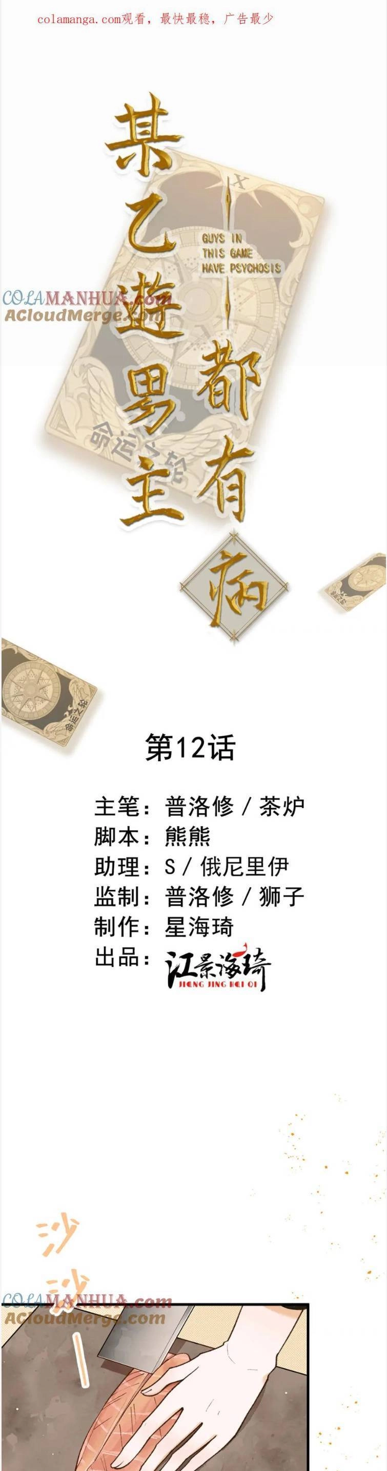 Bệnh Kiều Nam Chủ Trong Game Đều Muốn Quấn Lấy Ta Chapter 12 - 4