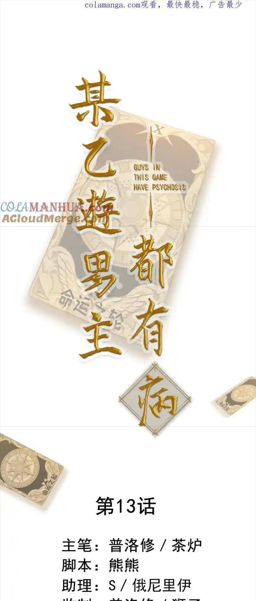 Bệnh Kiều Nam Chủ Trong Game Đều Muốn Quấn Lấy Ta Chapter 13 - 4