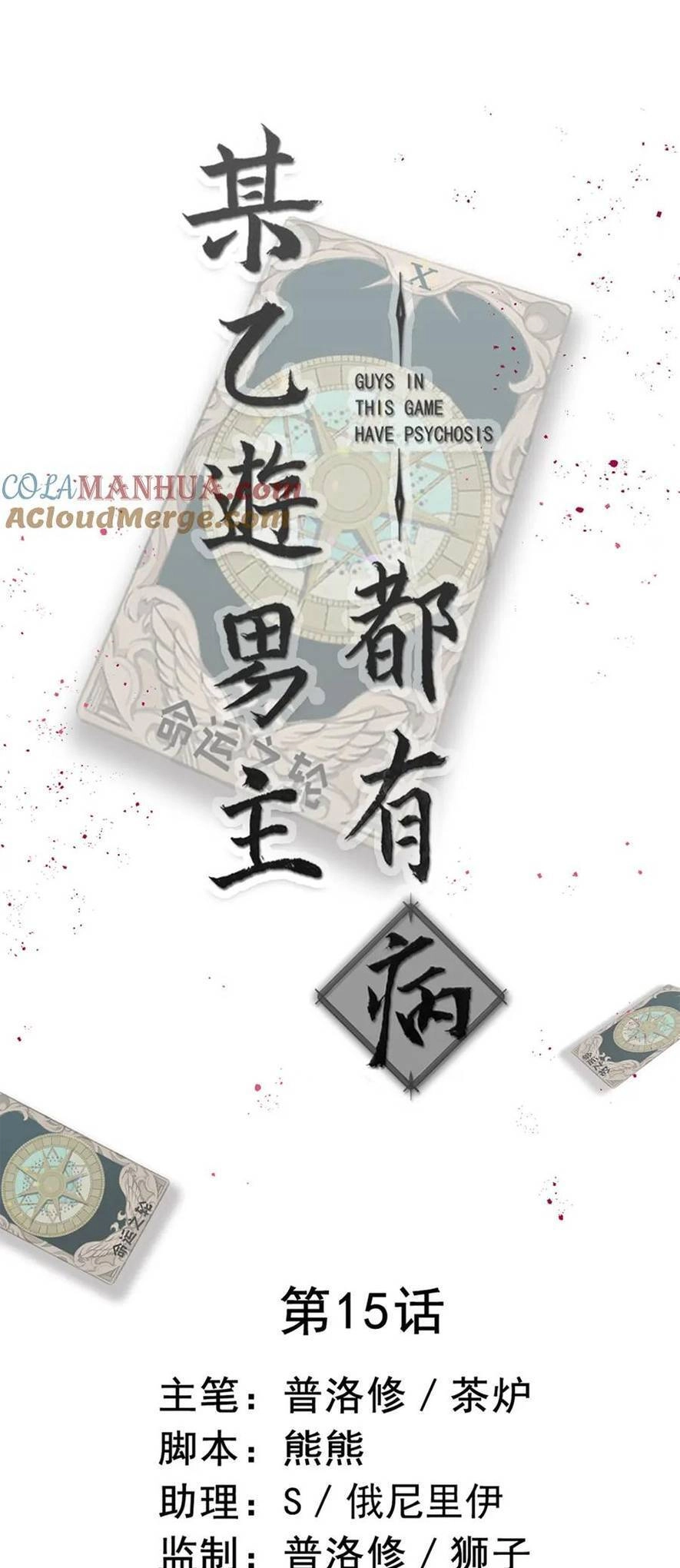 Bệnh Kiều Nam Chủ Trong Game Đều Muốn Quấn Lấy Ta Chapter 15 - 1