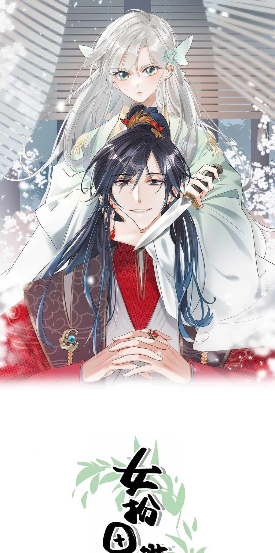 Nữ Giả Hoàng Thượng Và Màn Công Lược Gian Thần Bất Đắc Dĩ Chapter 16 - 1