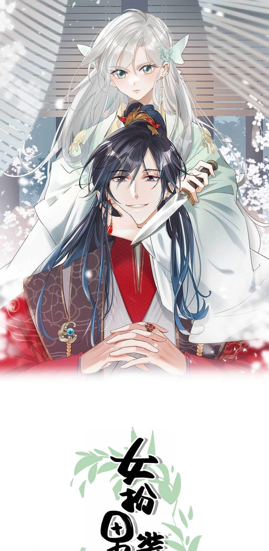 Nữ Giả Hoàng Thượng Và Màn Công Lược Gian Thần Bất Đắc Dĩ Chapter 35 - 2