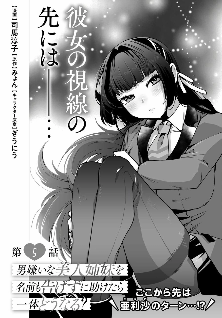 Otoko Girai Na Bijin Shimai Wo Namae Mo Tsugezu Ni Tasuketara Ittai Dounaru? Chapter 5 - 5
