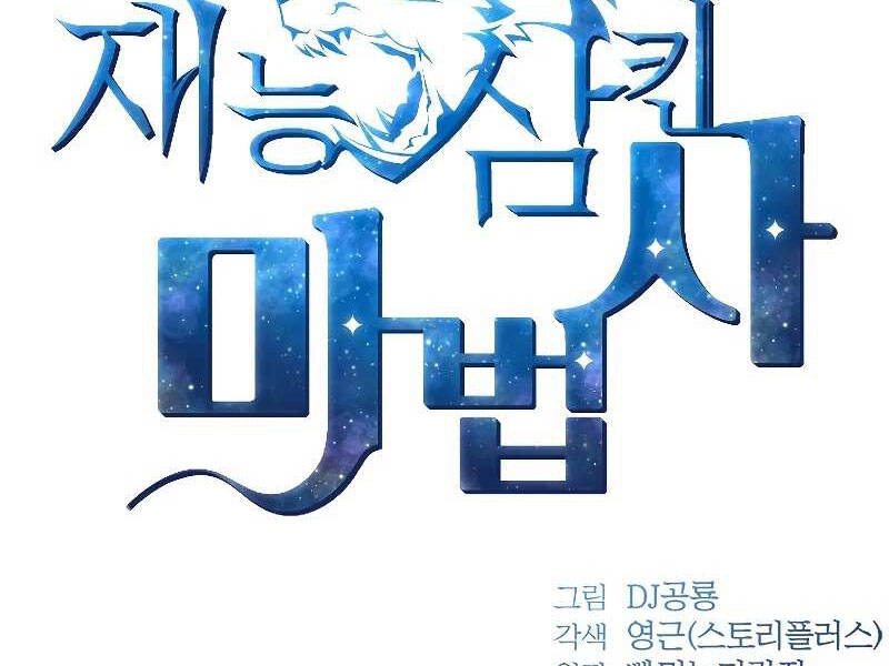 Thiên Tài Ma Pháp Sư Giấu Nghề Chapter 18 - 65