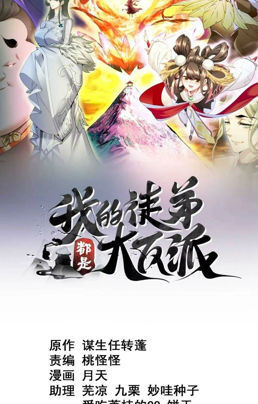 Đồ Đệ Của Ta Đều Là Đại Phản Phái Chapter 137 - 2