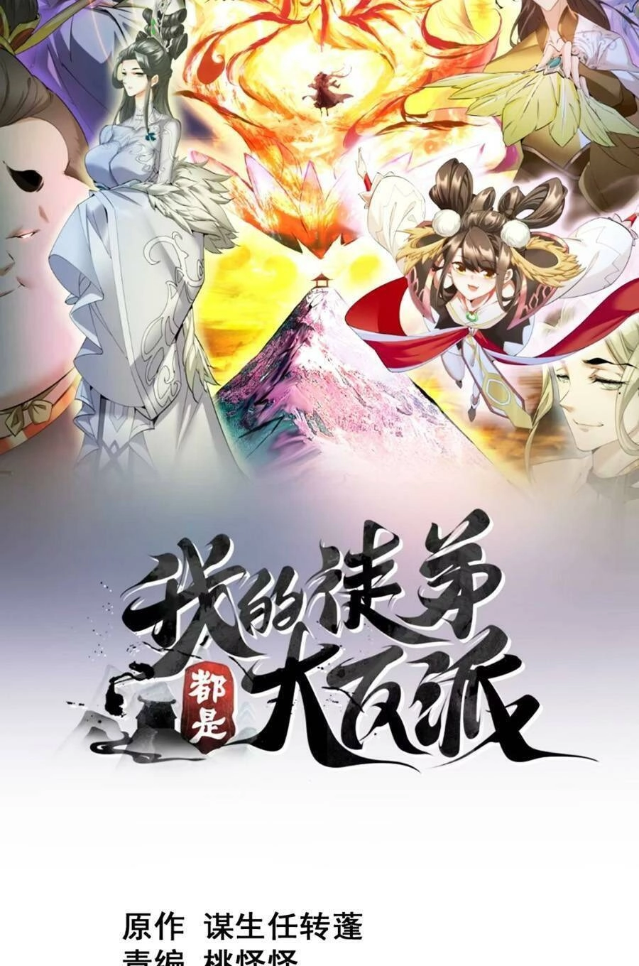 Đồ Đệ Của Ta Đều Là Đại Phản Phái Chapter 141 - 2