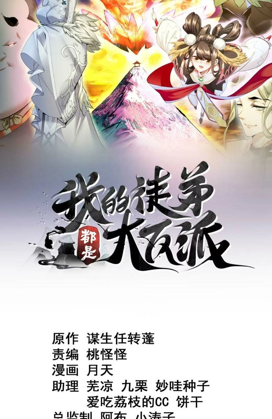 Đồ Đệ Của Ta Đều Là Đại Phản Phái Chapter 150 - 2