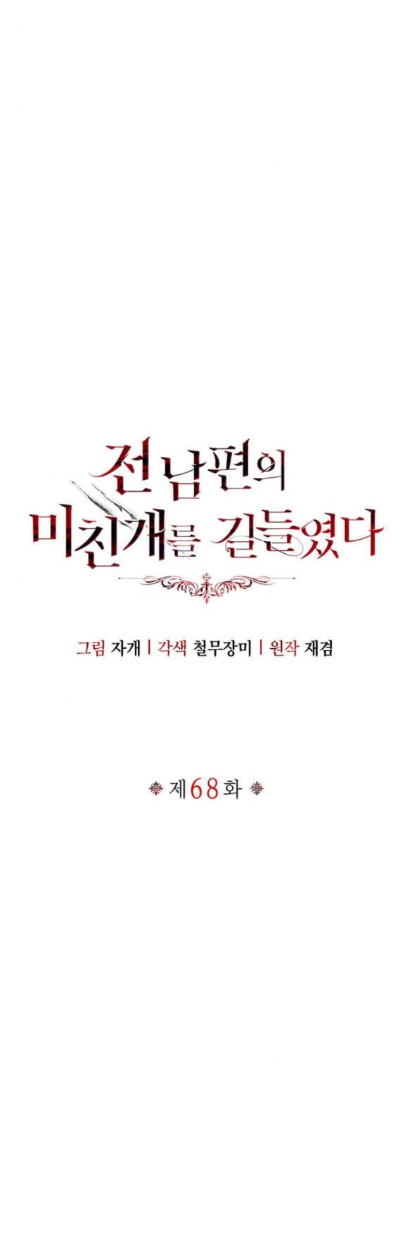 Tôi Thuần Hóa Chó Điên Của Chồng Cũ Chapter 68.1 - 24