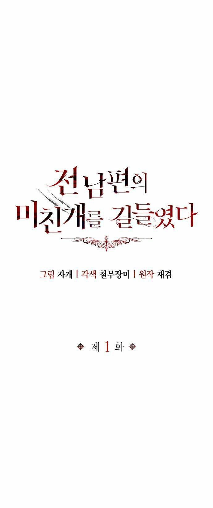 Tôi Thuần Hóa Chó Điên Của Chồng Cũ Chapter 1 - 1