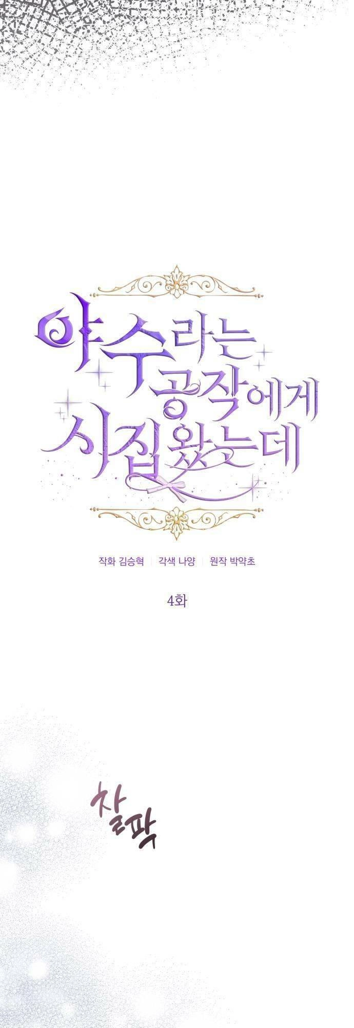 Cuộc Hôn Nhân Với Công Tước Quái Vật Chapter 4 - 11