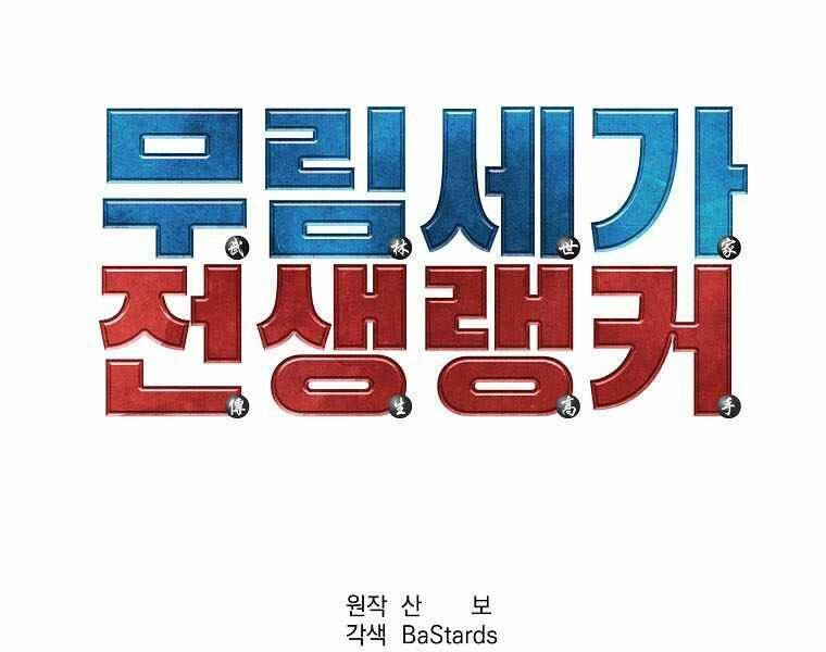 Sự Chuyển Sinh Vào Võ Lâm Thế Gia Của Ranker Chapter 2 - 74