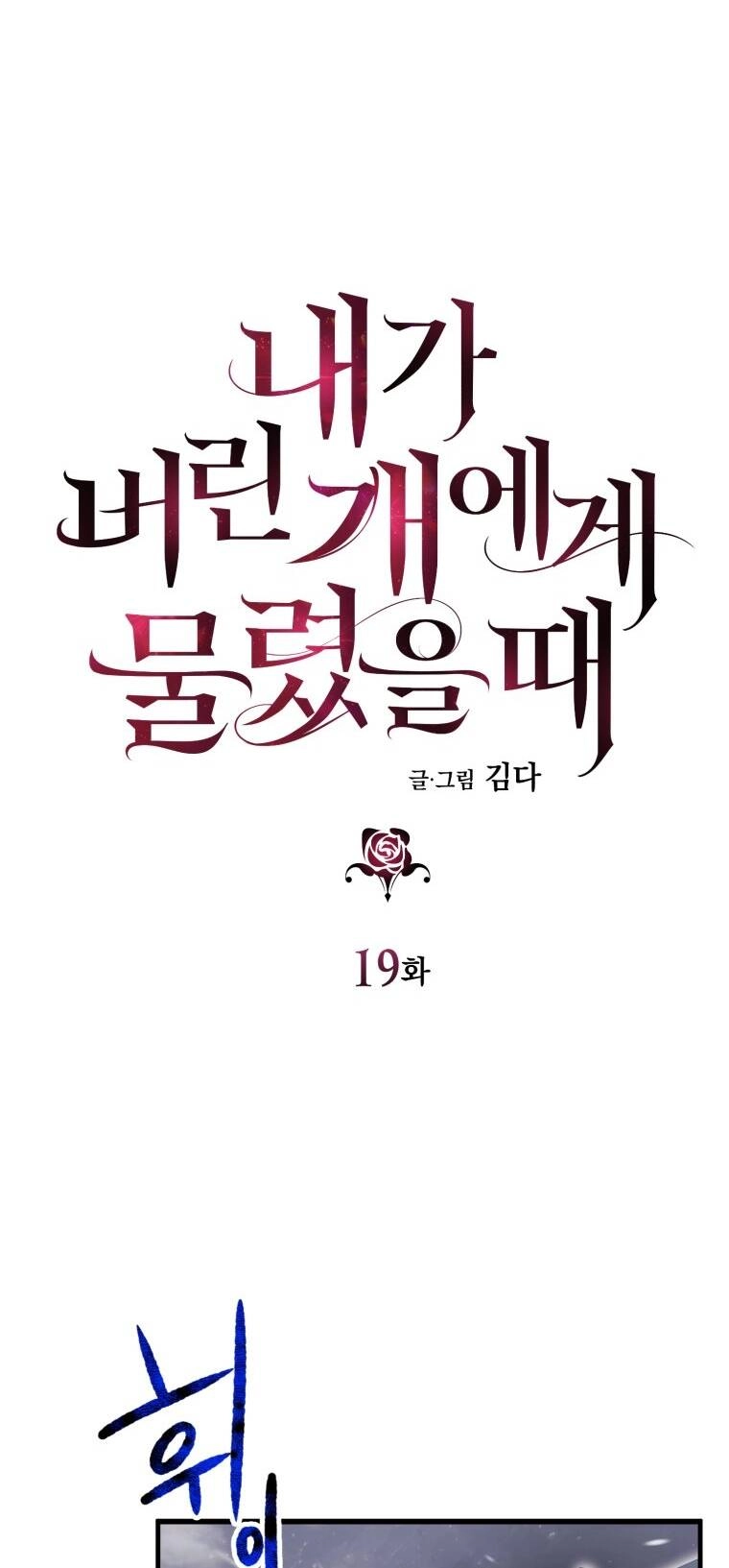 Khi Tôi Bị Chú Chó Tôi Bỏ Rơi Cắn Chapter 19.1 - 9