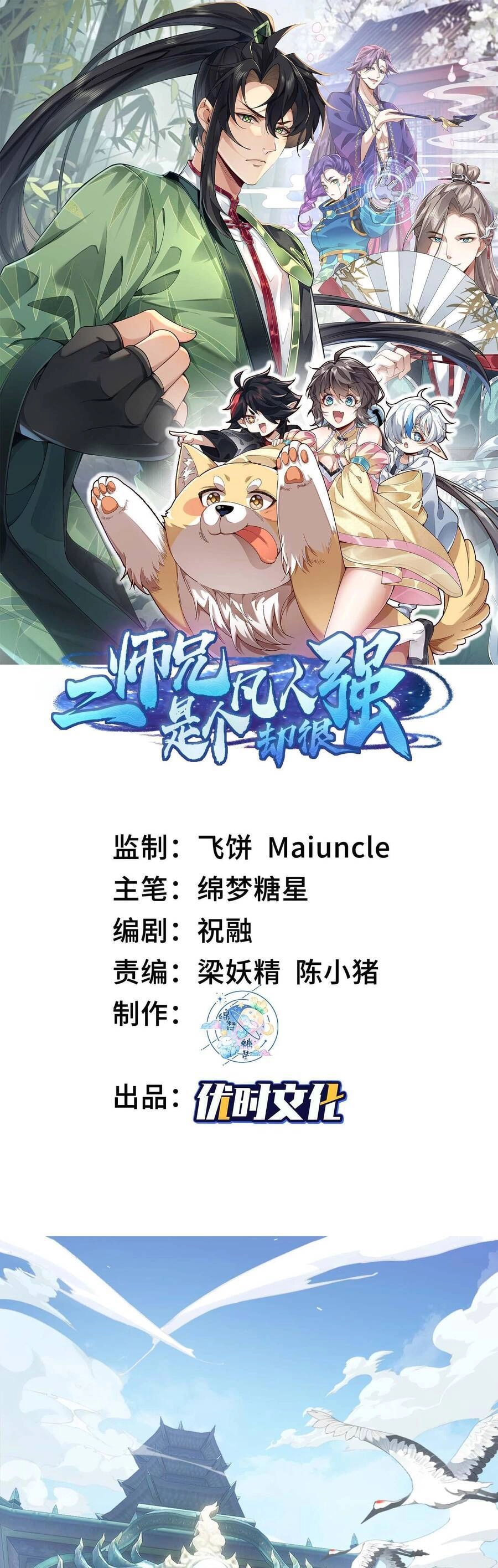 Nhị Sư Huynh Tuy Là Phàm Nhân Nhưng Rất Mạnh Mẽ Chapter 1 - 1