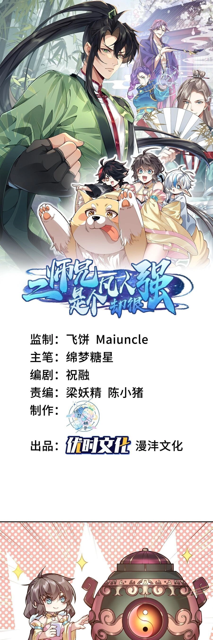 Nhị Sư Huynh Tuy Là Phàm Nhân Nhưng Rất Mạnh Mẽ Chapter 5 - 1