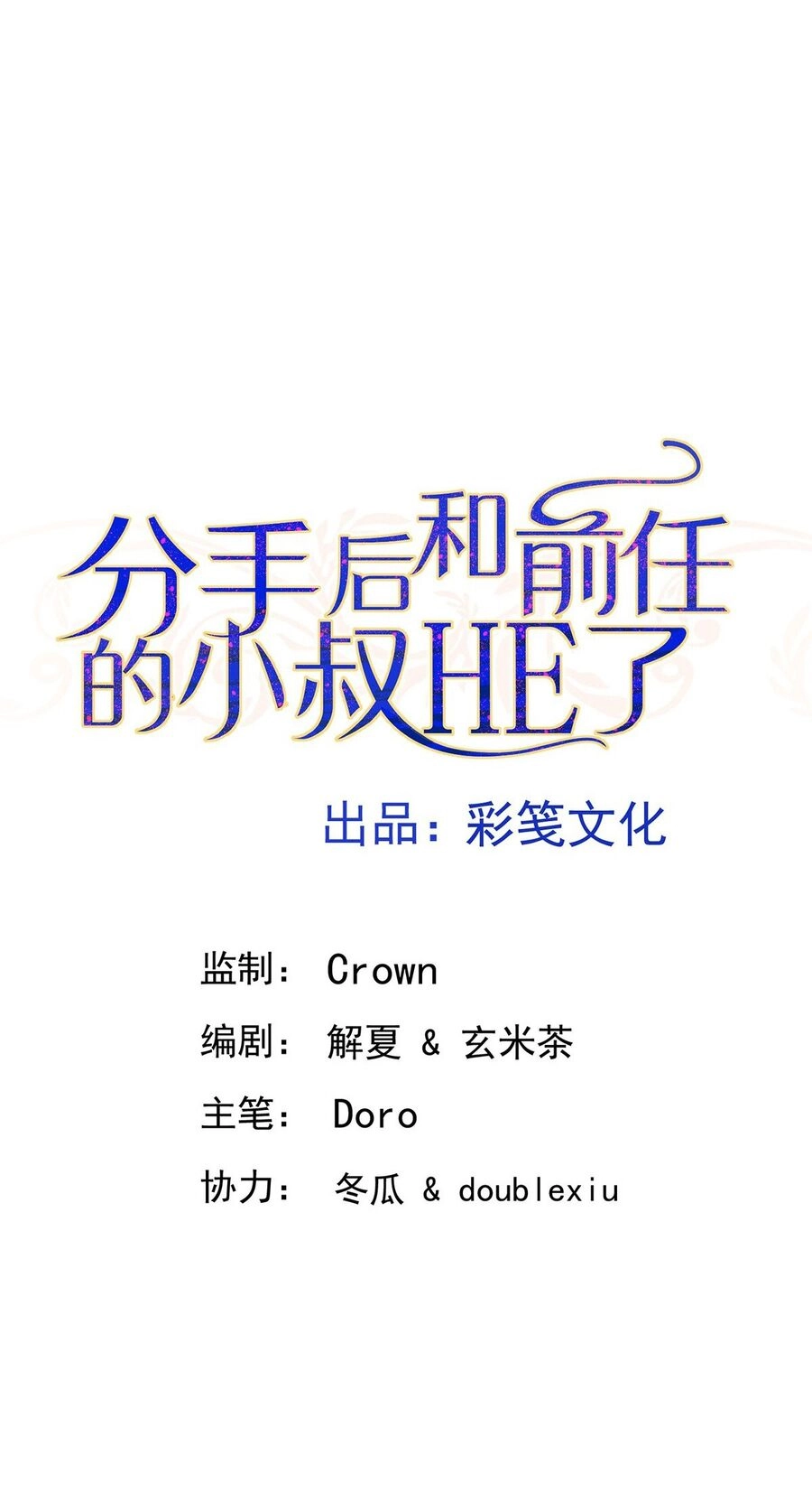 Sau Khi Chia Tay Tôi Có Kết Đẹp Với Chú Nhỏ Của Bạn Trai Cũ Chapter 1 - 13