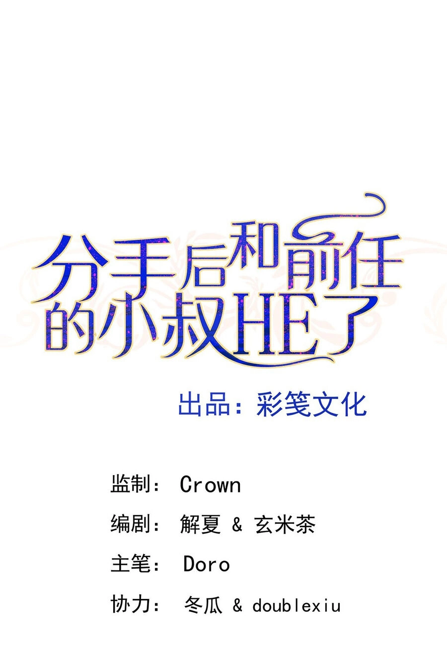 Sau Khi Chia Tay Tôi Có Kết Đẹp Với Chú Nhỏ Của Bạn Trai Cũ Chapter 3 - 2