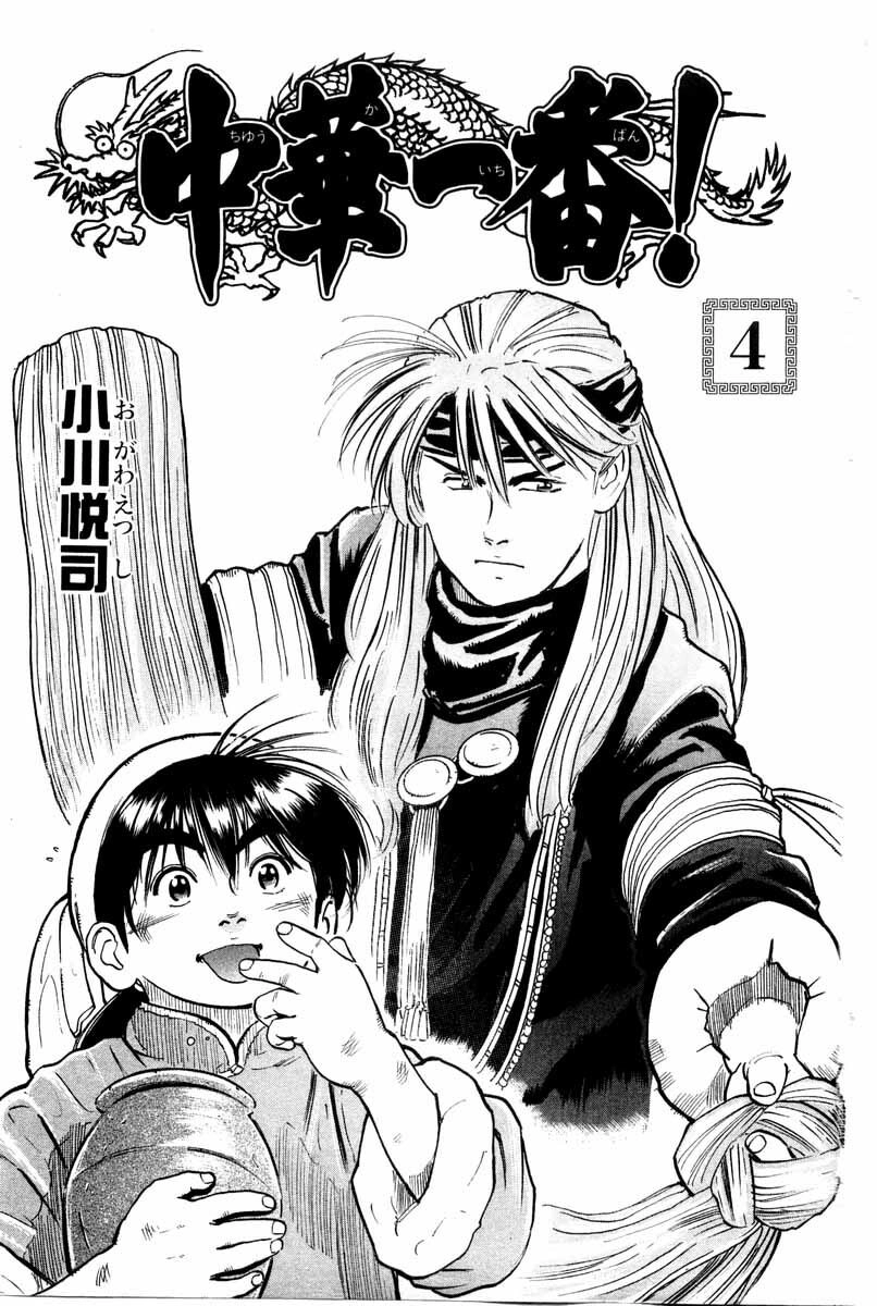 Trung Hoa Tiểu Đầu Bếp - Chuuka Ichiban Chapter 23 - 3