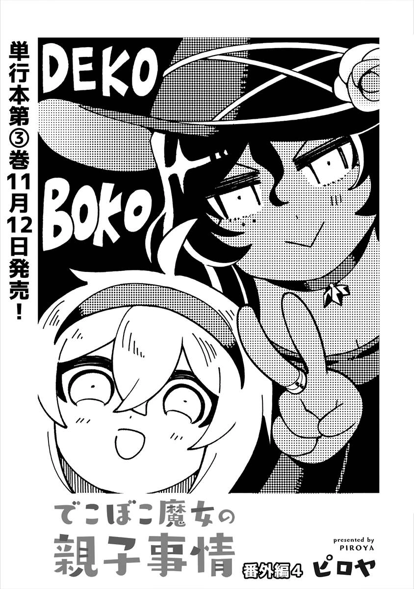 Dekoboko Majo No Oyako Jijou Chapter 21.5 - 1