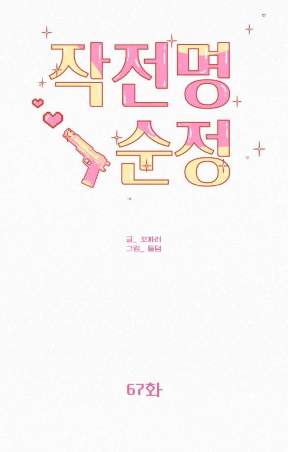 Chiến Lược: Tình Yêu Trong Sáng Chapter 67.1 - 58