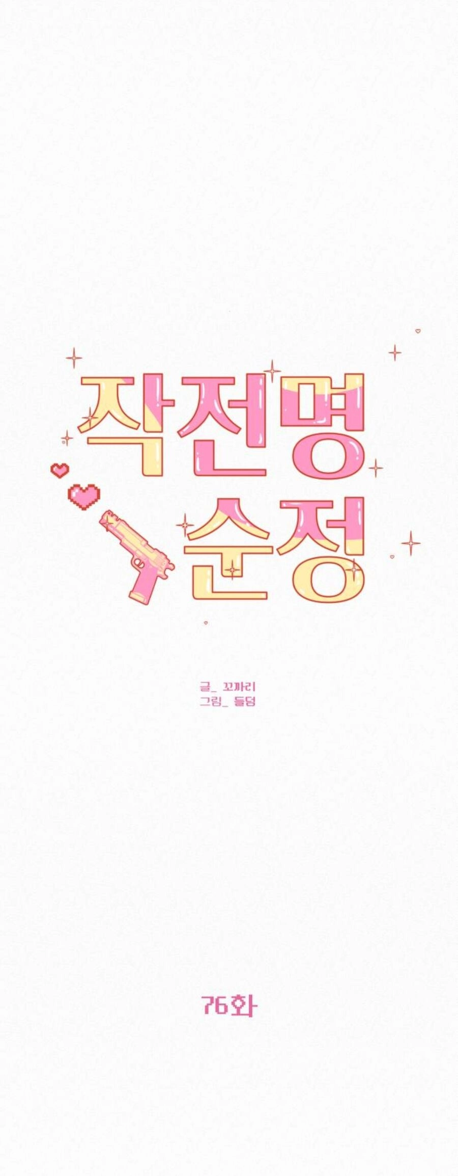 Chiến Lược: Tình Yêu Trong Sáng Chapter 76.1 - 46