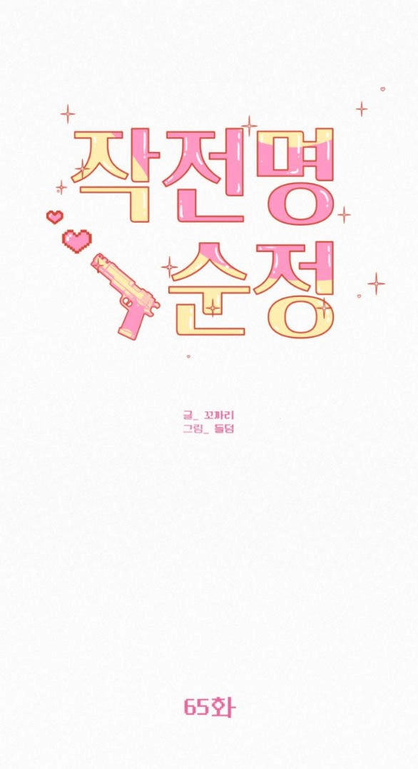 Chiến Lược: Tình Yêu Trong Sáng Chapter 65.1 - 57