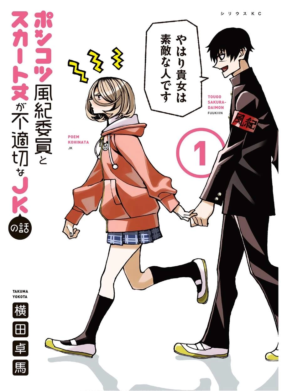 Ponkotsu Fuukiin To Skirt Take Ga Futekisetsu Na Jk No Hanashi Chapter 24.5 - 2