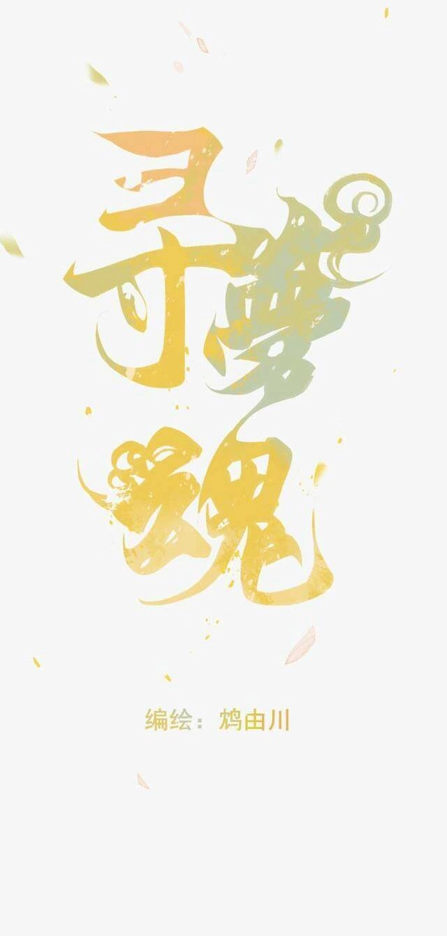 Tầm Mộng Hồn Chapter 3 - 5