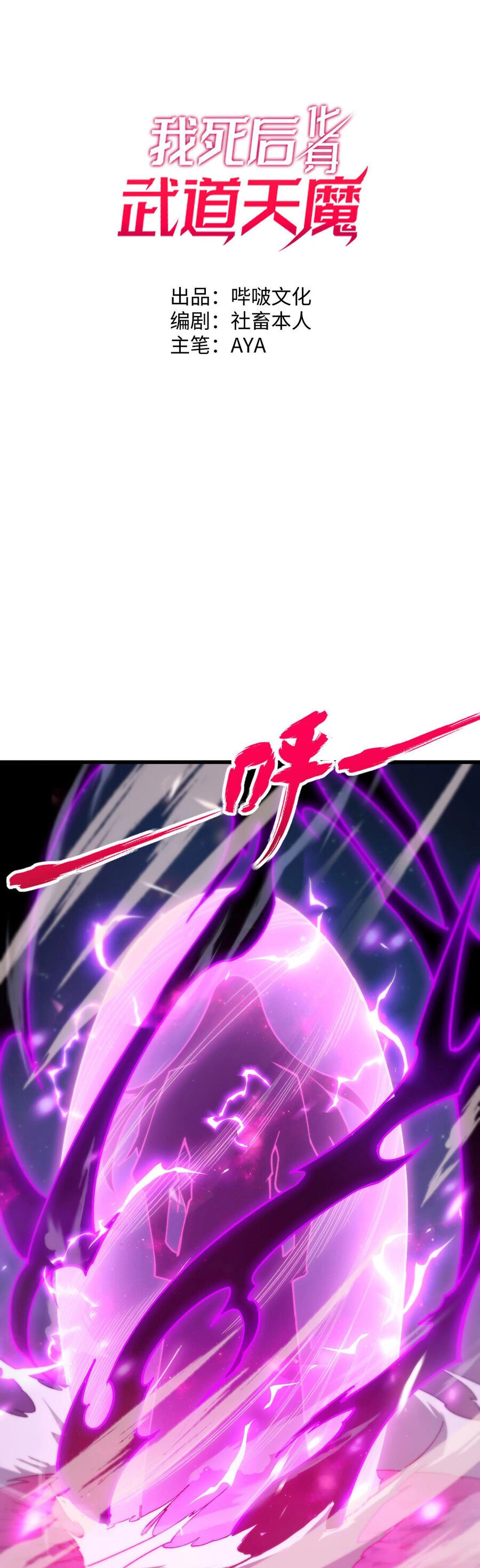 Sau Khi Chết, Ta Trở Thành Võ Đạo Thiên Ma Chapter 3 - 1