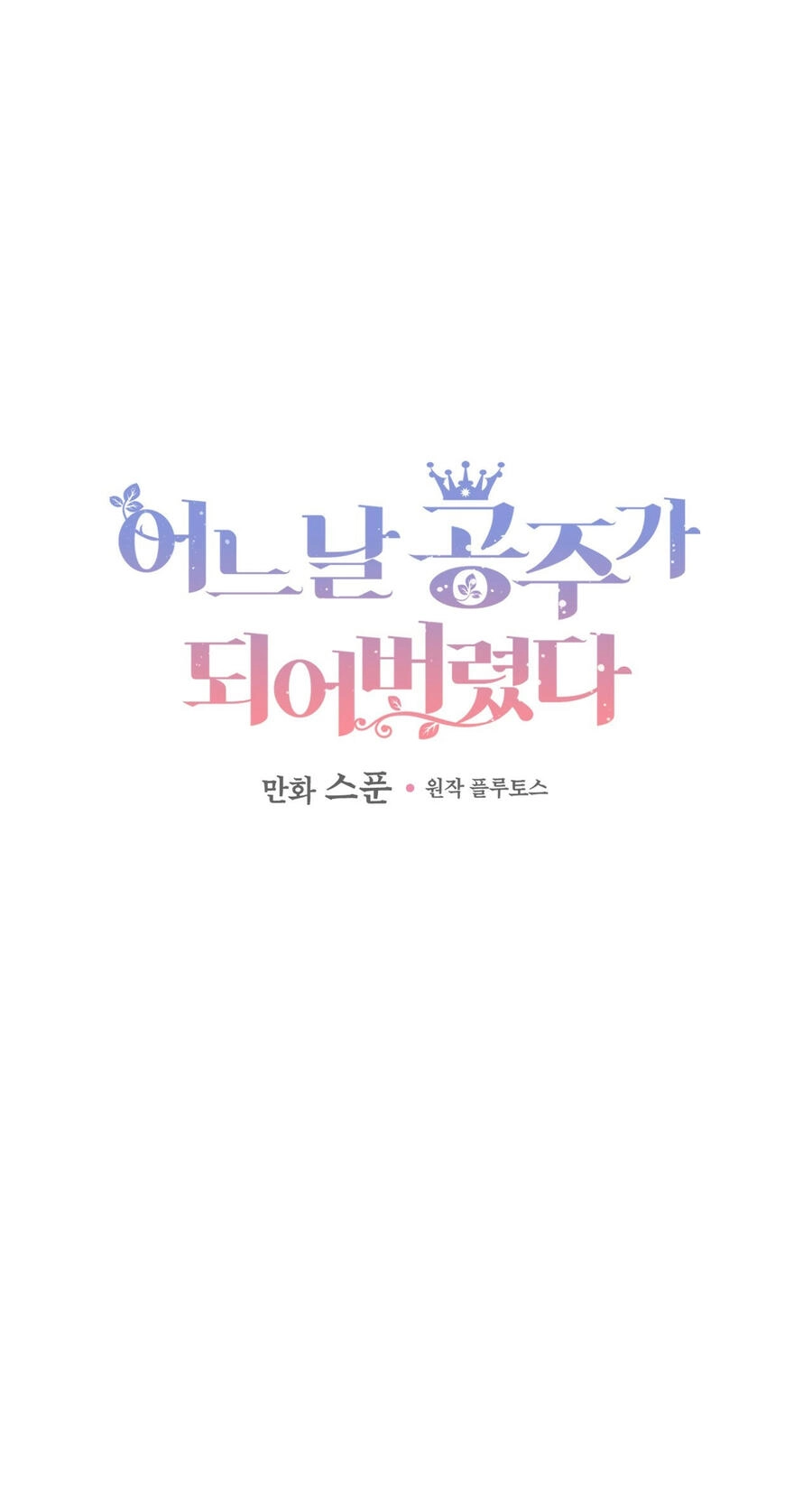 Một Ngày Nọ Tôi Bỗng Thành Nàng Công Chúa Chapter 122 - 1