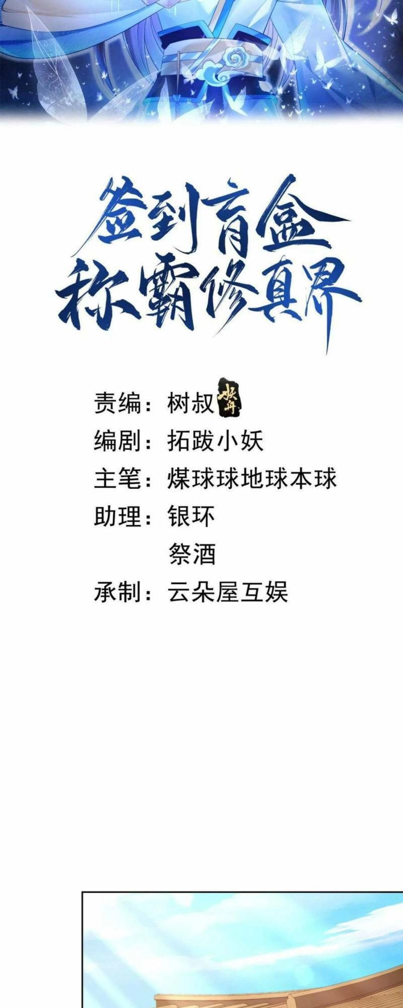 Đăng Nhập Blind Box Xưng Bá Tu Chân Giới Chapter 93 - 2