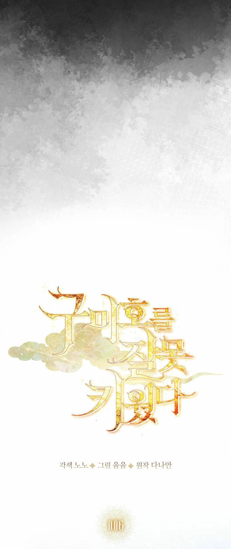 Tôi Đã Nuôi Hồ Ly Sai Cách Rồi Chapter 6.1 - 12