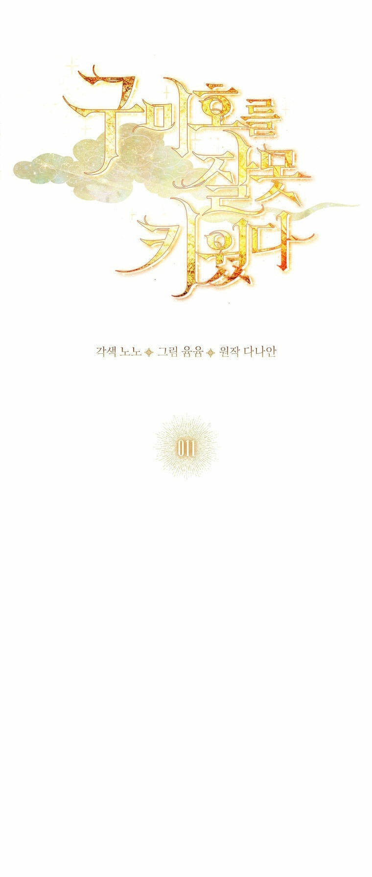 Tôi Đã Nuôi Hồ Ly Sai Cách Rồi Chapter 11.2 - 1