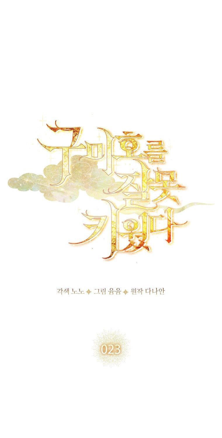 Tôi Đã Nuôi Hồ Ly Sai Cách Rồi Chapter 23.1 - 1