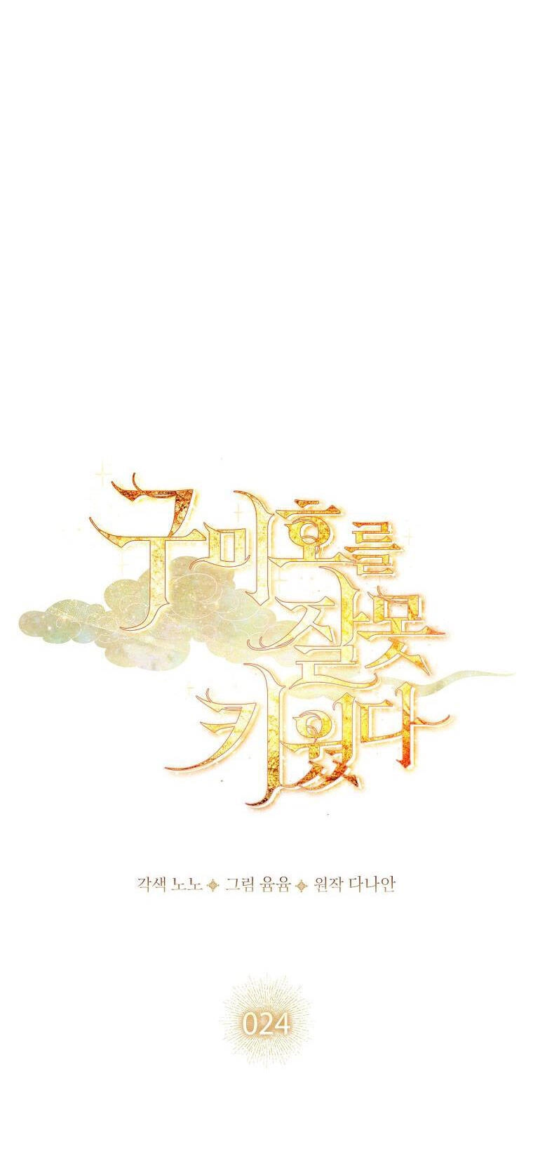 Tôi Đã Nuôi Hồ Ly Sai Cách Rồi Chapter 24.1 - 20