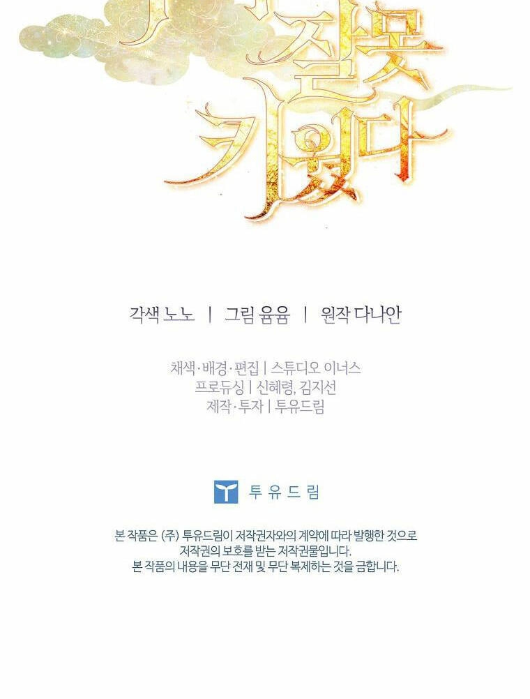 Tôi Đã Nuôi Hồ Ly Sai Cách Rồi Chapter 25.2 - 57